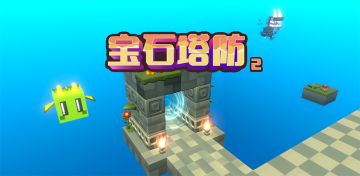 宝石塔防2正式上线AppStore进行公测了