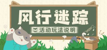 「风行迷踪」玩法说明