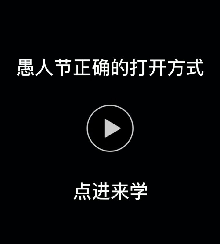 愚人节快乐🤡96 43 100截图