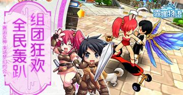 玩转公会系统 《露娜物语》带给你超赞社交体验