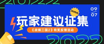 (已开奖)《战棋三国2》[3.2全新版本]有奖建议征集