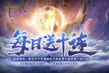 《天地劫：幽城再临》一周年庆典活动说明