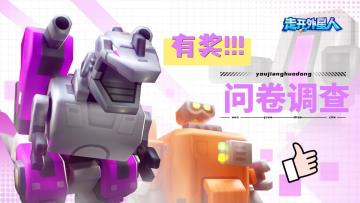 【有奖活动】走开外星人-问卷调查