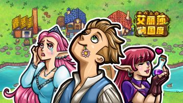 模拟经营休闲游戏《艾丽莎的国度》正式上线！