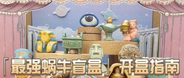 提问~『最强蜗牛盲盒』开盒需要几步！