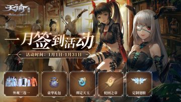 【开奖】一月特别福利，参与签到赢定制外观