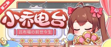 《少年三国志2》【小乔电台】吕布喵の前世今生