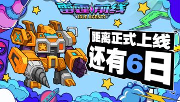 《雷霆前线》正式上线倒计时6天！
