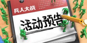 《兵人大战》7月重磅活动抢先预告