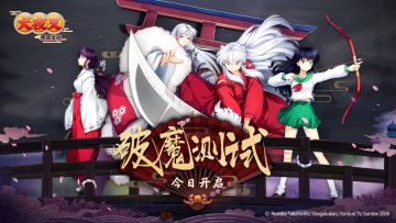 《犬夜叉-奈落之战》破魔测试今日开启 同步登陆CCG