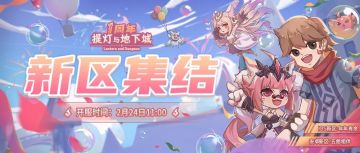 【灯报速递】2月24日维护公告，一周年庆狂欢庆典将于28日开启！