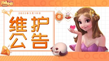 【公告】3月10日维护公告，白色情人节活动即将开启！