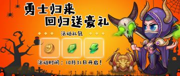 【回归福利】勇士归来，豪礼相迎！