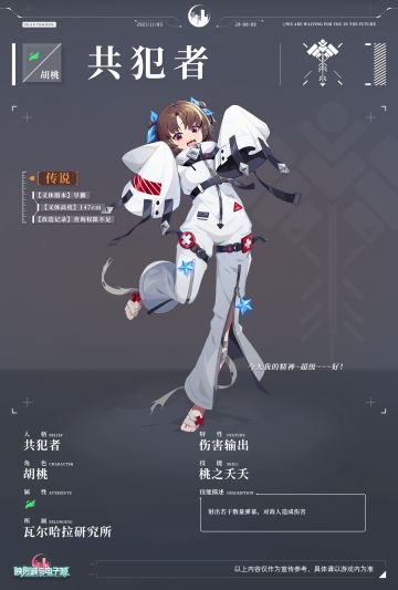 【预告】共犯者·胡桃 11月4日 线上邀约即将开启