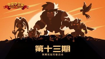 第十三期·预测祝福英雄活动