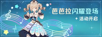 「芭芭拉，闪耀登场」活动说明