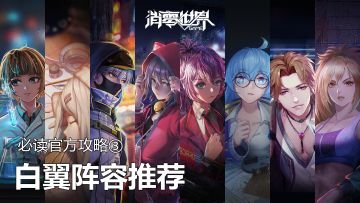 【必读官方攻略③】出战该用哪三位白翼？诚哥钦定白翼阵容推荐