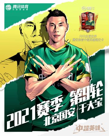 于大宝当选第9轮中超英雄！头球绝平上海海港 国安大旗他扛着！