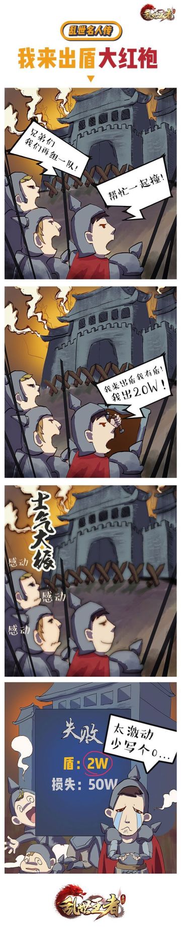 乱世名人传-我来出盾打红袍