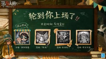 轮到你上场了！《第五人格》开学季活动火热开启