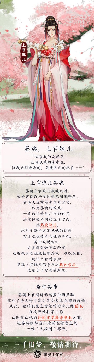 【墨魂上官婉儿】魂设公开！