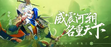 『武将情报』威震河朔！群之名帅袁绍参战！