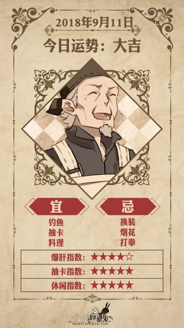 【幻想计划】今日运势是？