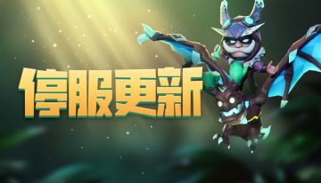 【7月16日停服更新公告】