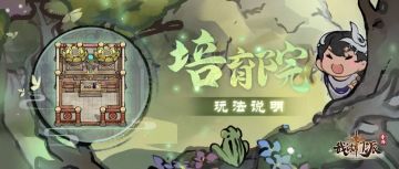 更新前瞻 | 新建筑「培育院」玩法说明