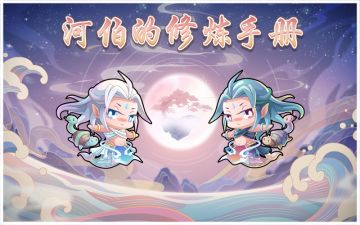 河伯的修炼日记