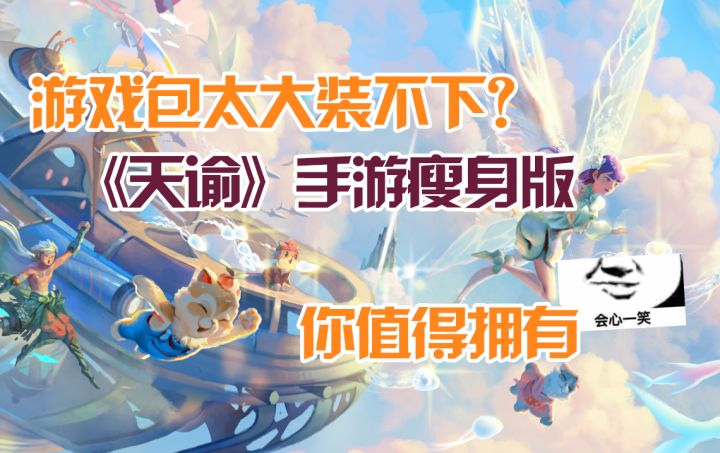 游戏包太大装不下?《天谕》手游瘦身版你值得拥有截图