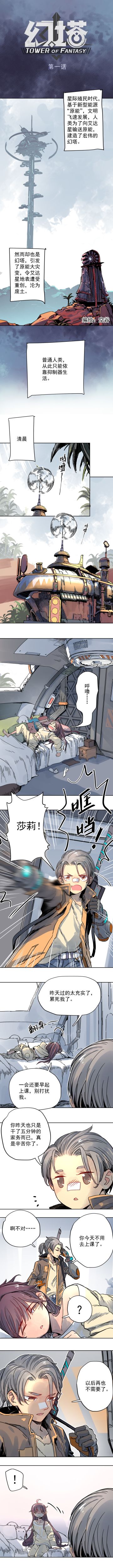 【官方条漫】幻塔前传第一话