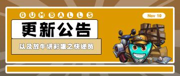 更新公告 | 以及放牛讲彩蛋之快递员