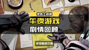 【使命漫画】背叛中觉醒！午夜游戏剧情回顾