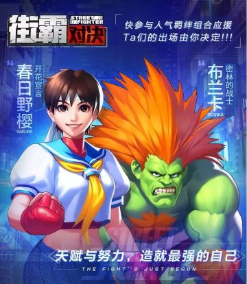 开花宣言与密林战士，街霸强力反差萌组合
