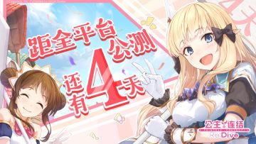 《公主连结 Re:Dive》全平台公测倒计时4天！