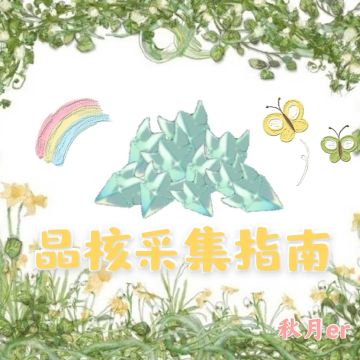 【晶核攻略】两周抓一次！一次用两周！😎