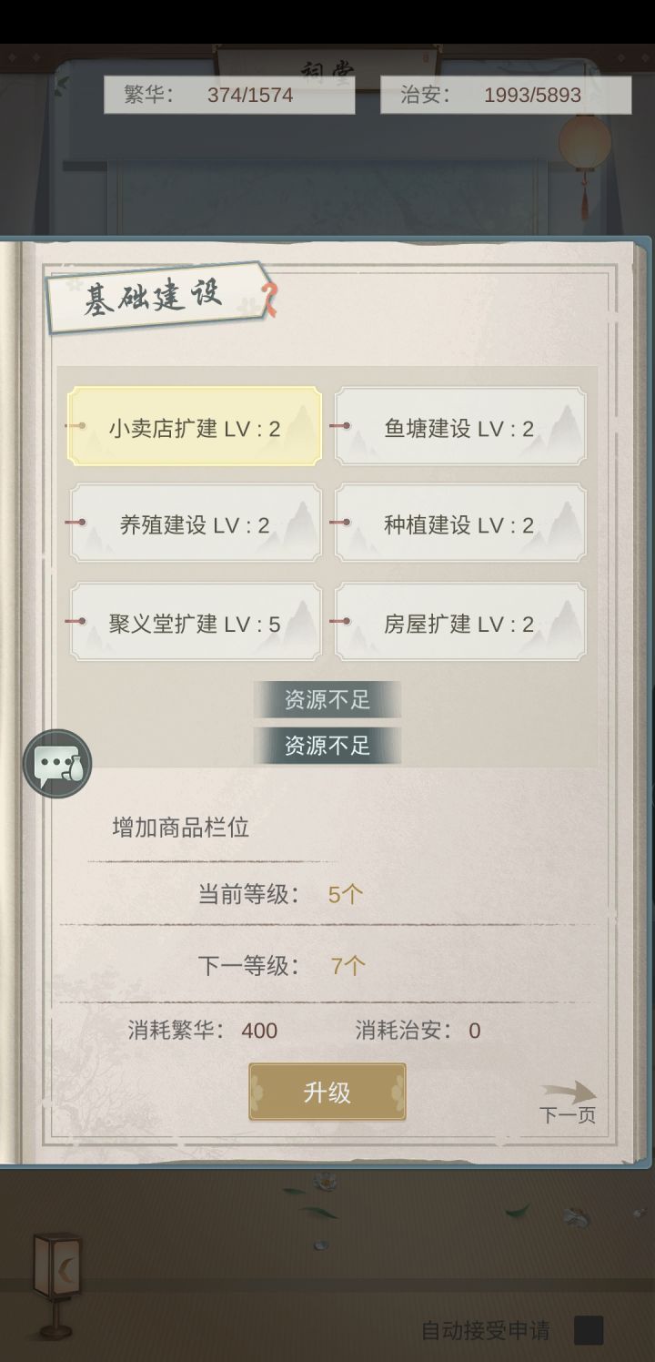 村子招人五级聚义堂上周1800安全值截图
