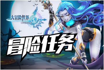 《大冒险世界》任务再升级 冒险再出发
