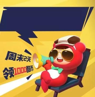 【版本福利】周末福利现已就位，全新赛道即刻出发！