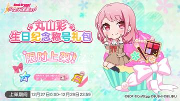 「彩生日纪念称号礼包」上架！