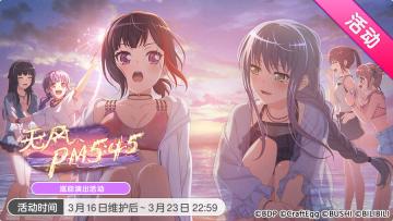 「无风、PM5:45」巡回演出活动最后一天！
