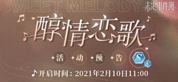 《未定事件簿》「醇情恋歌」活动预告
