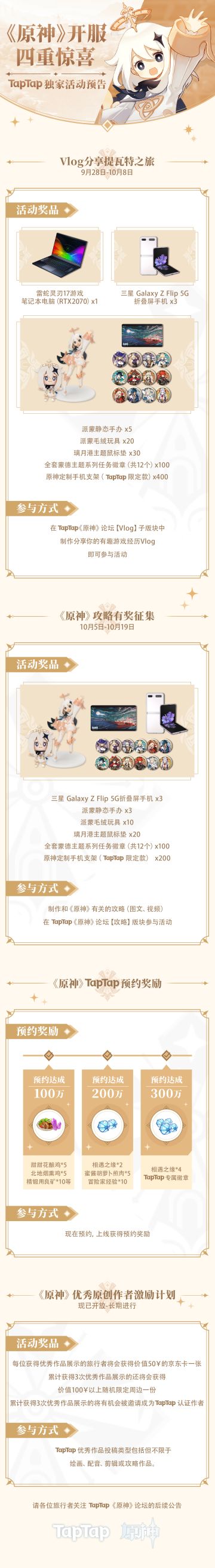 《原神》开服四重惊喜，TapTap社区独家活动预告来了！