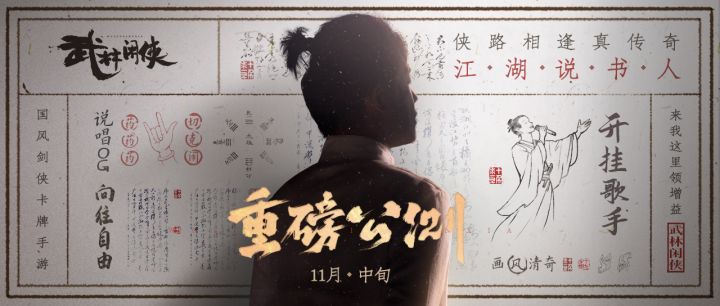 【江湖大事件】又有神秘江湖说书人现身武林,他是谁呢?截图