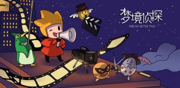 【中秋献礼】梦境侦探大型电影主题关卡《一镜到底》 更新啦！ 喜欢电影梗的朋友千万不要错过！！