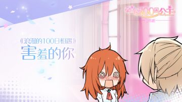 【有声漫画】|❤|浪漫的100日相遇|❤|~之害羞的你~