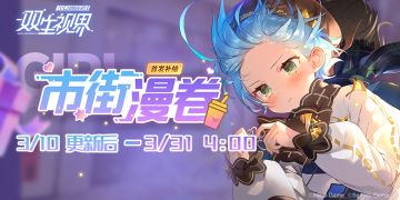 【双生视界】【市街漫卷】主题补给限时UP！