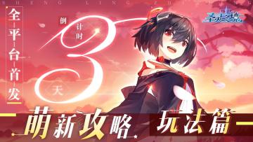 【首发倒计时3天】滴滴！圣灵号即将发车启程！特色玩法大曝光！