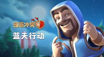 更新预告丨告别卡白云！迎接全新传奇杯联赛